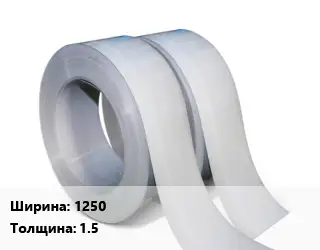 Лента 1250х1.5